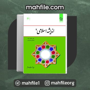 دانلود PDF کتاب اندیشه اسلامی 2 علی غفارزاده 📗