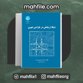 دانلود PDF کتاب شبکه های ارتباطی در طراحی شهری فریدون قریب 📗