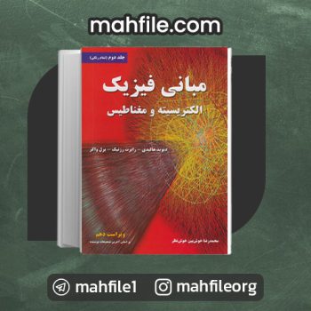 دانلود PDF کتاب مبانی فیزیک الکتریسیته و مغناطیس جلد دوم محمدرضا خوش نظر 📗