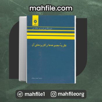 دانلود PDF کتاب نظریه مجموعه ها و کاربردهای آن عمید رسولیان 📗