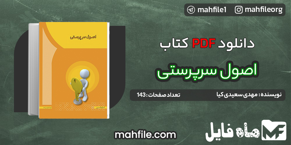 دانلود PDF کتاب اصول سرپرستی مهدی سعیدی کیا 