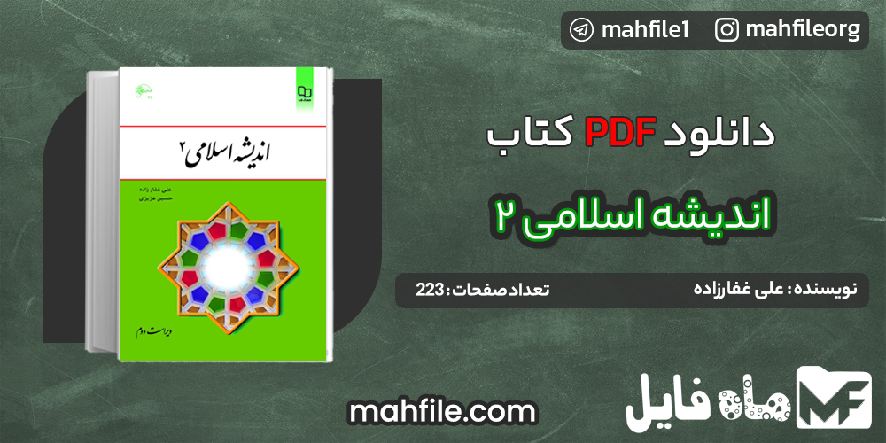 دانلود PDF کتاب اندیشه اسلامی 2 علی غفارزاده 