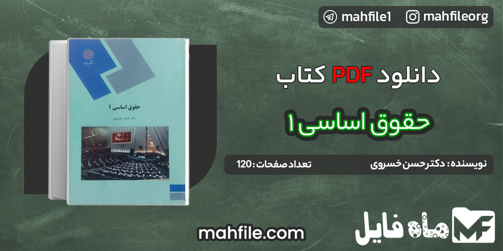 دانلود PDF کتاب حقوق اساسی 1 دکتر حسن خسروی 