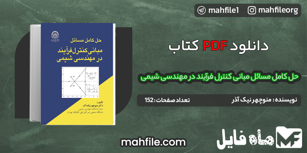 دانلود PDF کتاب حل کامل مسائل مبانی کنترل فرآیند در مهندسی شیمی نیک آذر 