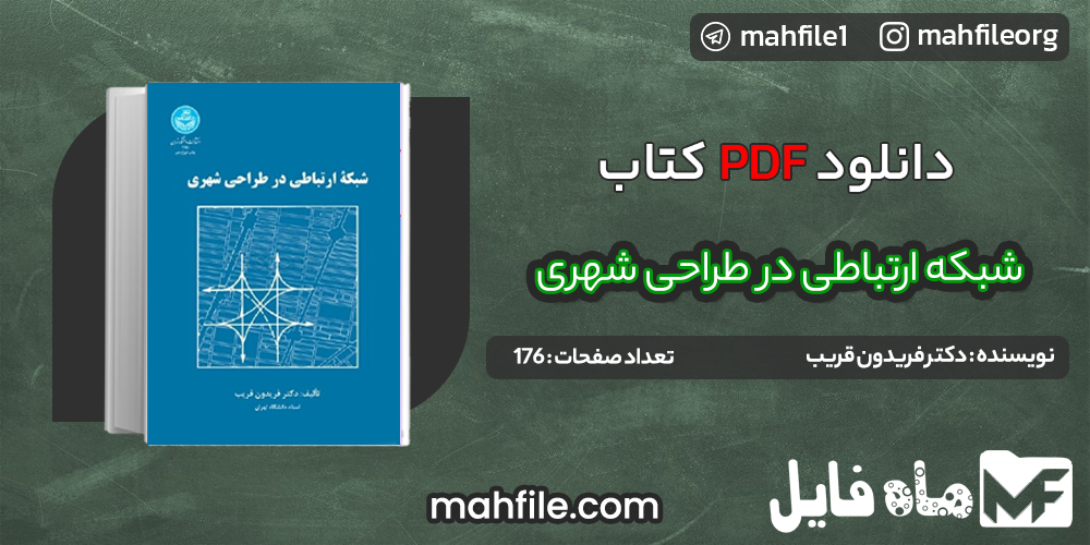دانلود PDF کتاب شبکه های ارتباطی در طراحی شهری فریدون قریب 