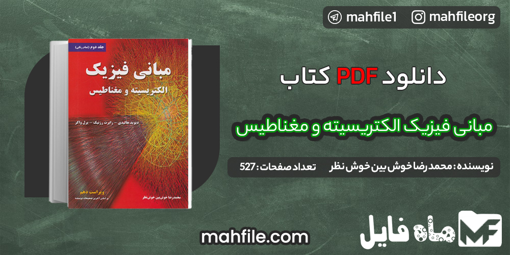 دانلود PDF کتاب مبانی فیزیک الکتریسیته و مغناطیس جلد دوم محمدرضا خوش نظر 