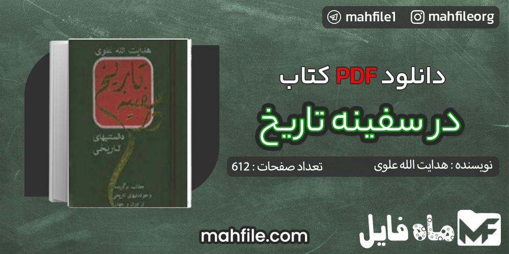 دانلود PDF کتاب در سفینه تاریخ هدایت الله علوی