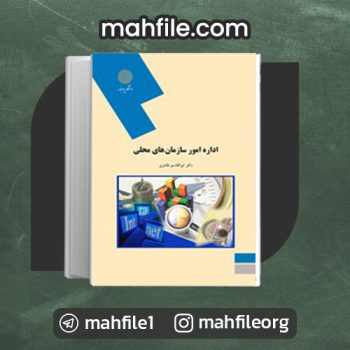 دانلود PDF کتاب اداره امور سازمان‌های محلی ابوالقاسم طاهری 📗