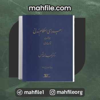 دانلود PDF کتاب اجرای احکام مدنی شمس 📗