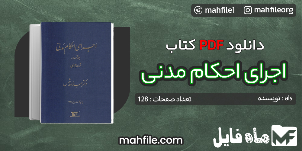 دانلود PDF کتاب اجرای احکام مدنی شمس