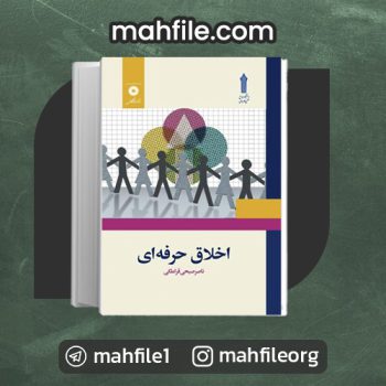 دانلود PDF کتاب اخلاق حرفه ای ناصر صبحی قراملکی 📗