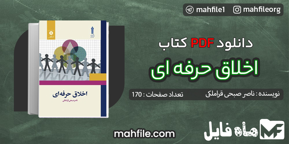دانلود PDF کتاب اخلاق حرفه ای ناصر صبحی قراملکی