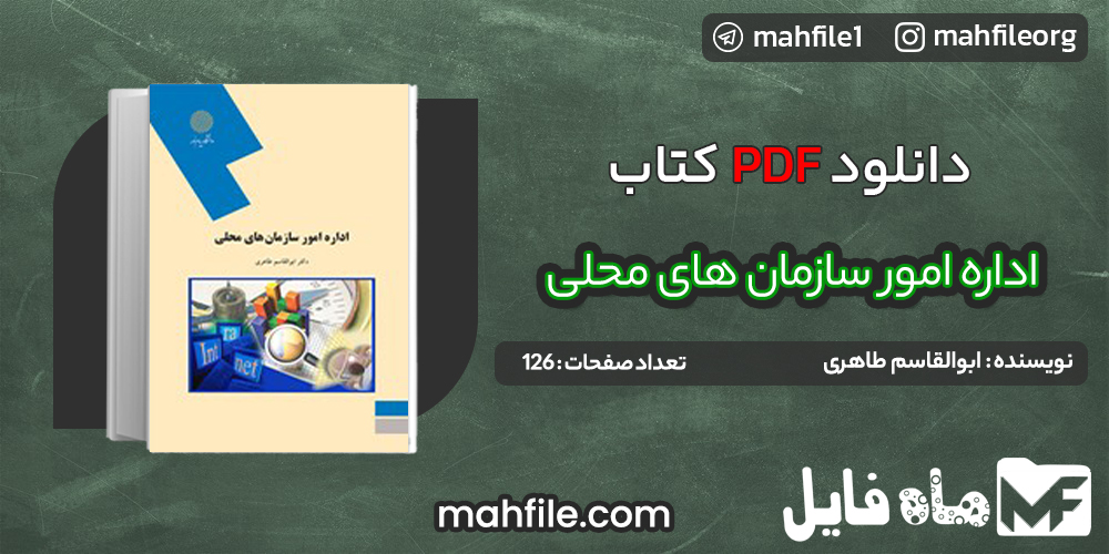دانلود PDF کتاب اداره امور سازمان‌های محلی ابوالقاسم طاهری 