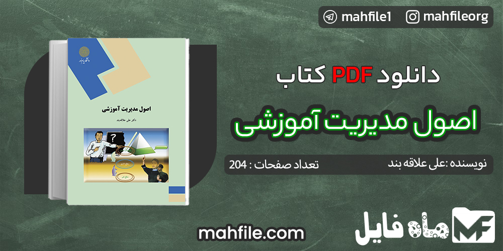 دانلود PDF کتاب اصول مدیریت آموزشی علی علاقه بند