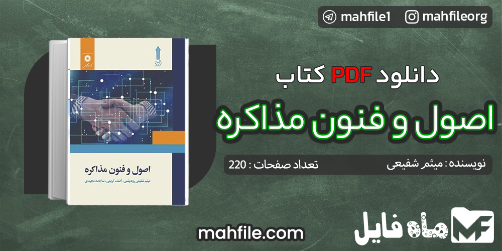 دانلود PDF کتاب اصول و فنون مذاکره میثم شفیعی