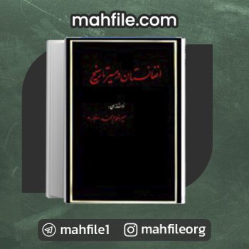 دانلود PDF کتاب افغانستان در مسیر تاریخ غبار 📗