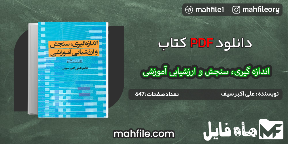 دانلود PDF کتاب اندازه گیری سنجش و ارزیابی آموزشی علی اکبر سیف 