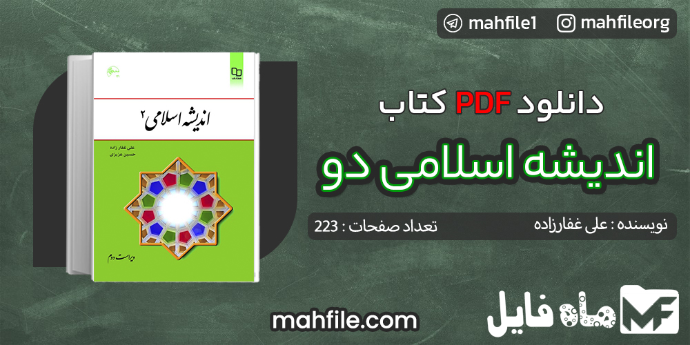 دانلود PDF کتاب اندیشه اسلامی دو علی غفارزاده