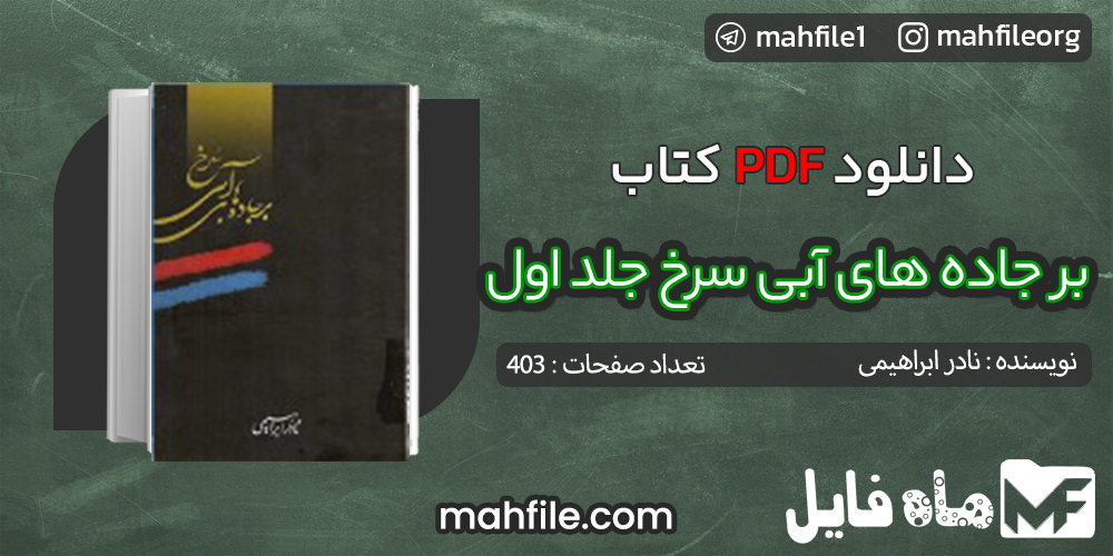 دانلود PDF کتاب بر جاده های آبی سرخ جلد اول نادر ابراهیمی