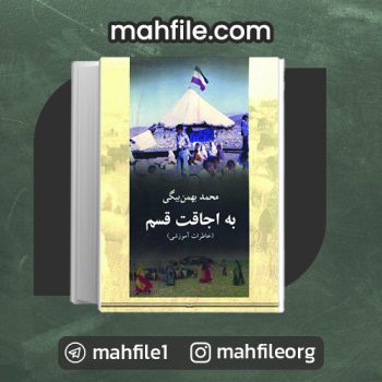 دانلود PDF کتاب به اجاقت قسم محمد بهمن بیگی 📗