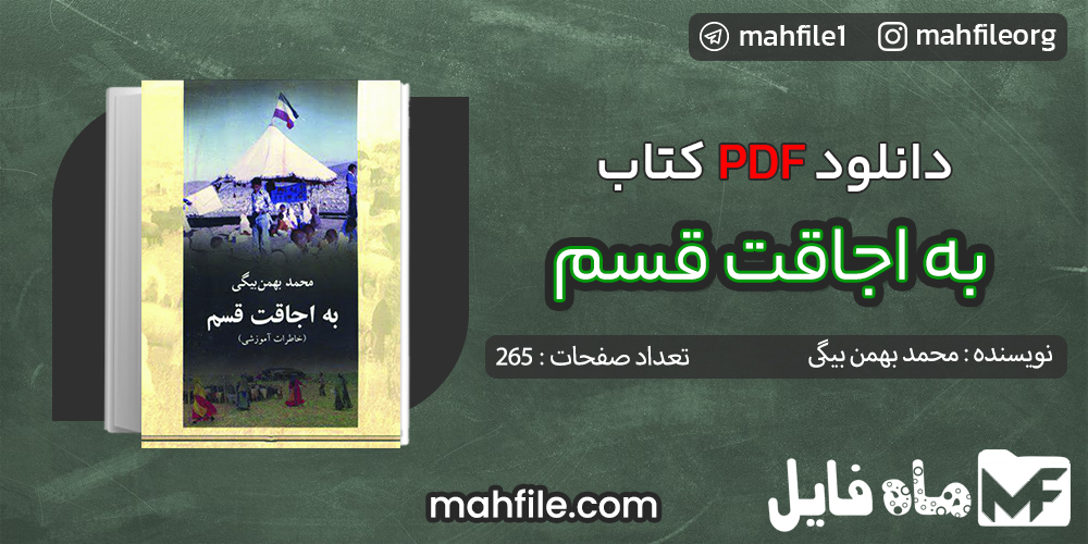 دانلود PDF کتاب به اجاقت قسم محمد بهمن بیگی
