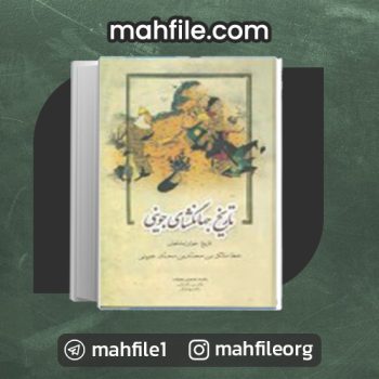 دانلود PDF کتاب تاریخ جهانگشای جوینی احمد خاتمی 📗