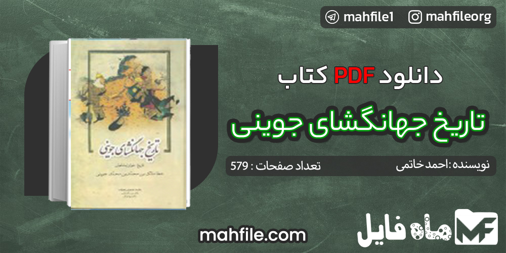 دانلود PDF کتاب تاریخ جهانگشای جوینی احمد خاتمی