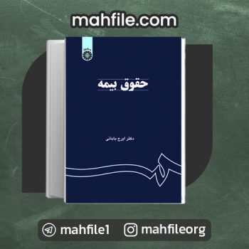 دانلود PDF کتاب حقوق بیمه ایرج بابایی 📗
