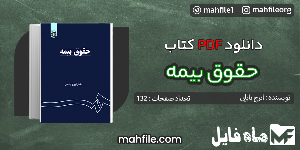 دانلود PDF کتاب حقوق بیمه ایرج بابایی