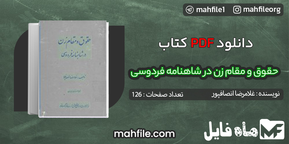 دانلود PDF کتاب حقوق و مقام زن در شاهنامه فردوسی غلامرضا انصافپور