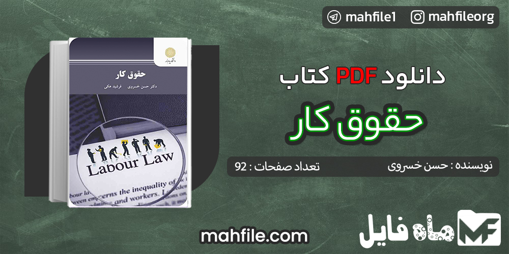 دانلود PDF کتاب حقوق کار حسن خسروی