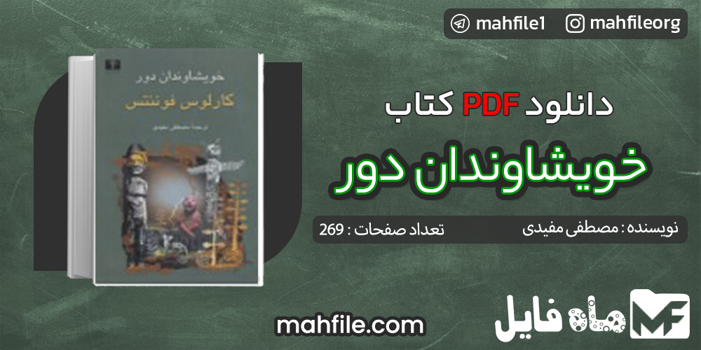 دانلود PDF کتاب خویشاوندان دور مصطفی مفیدی