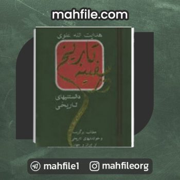 دانلود PDF کتاب در سفینه تاریخ هدایت الله علوی 📗