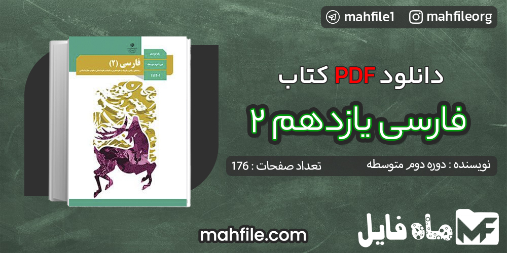 دانلود PDF کتاب درسی فارسی یازدهم 2 دوره دوم متوسطه
