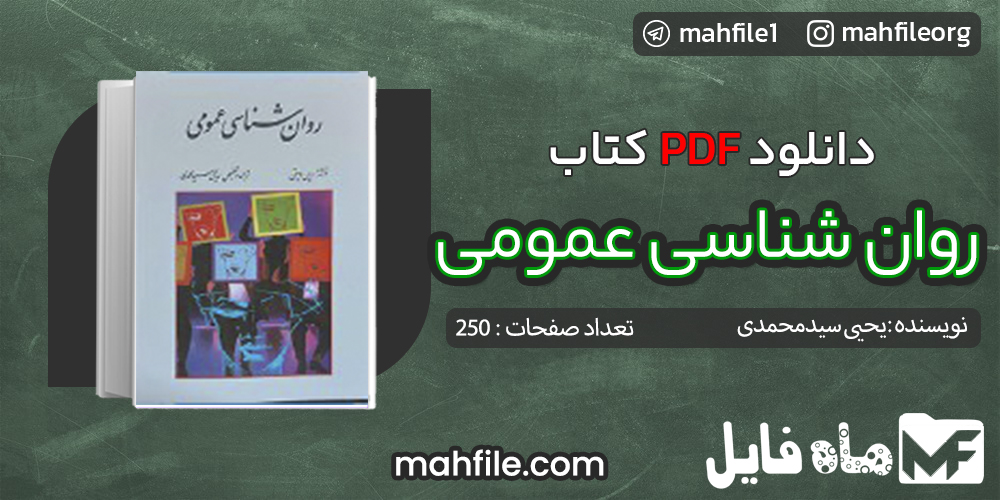 دانلود PDF کتاب روان شناسی عمومی یحیی سیدمحمدی