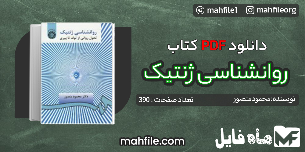 دانلود PDF کتاب روانشناسی ژنتیک محمود منصور