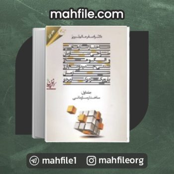 دانلود PDF کتاب ساختار سازمانی اصغر عالم تبریز 📗