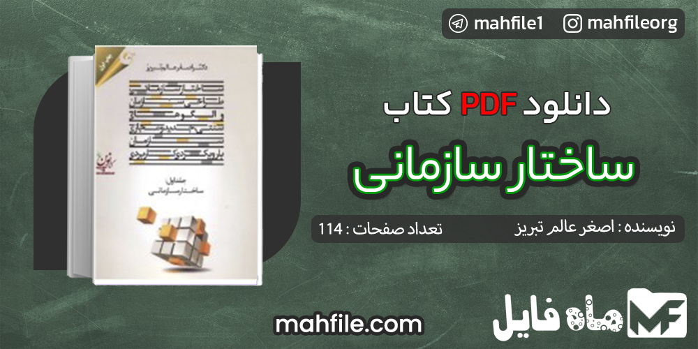 دانلود PDF کتاب ساختار سازمانی اصغر عالم تبریز