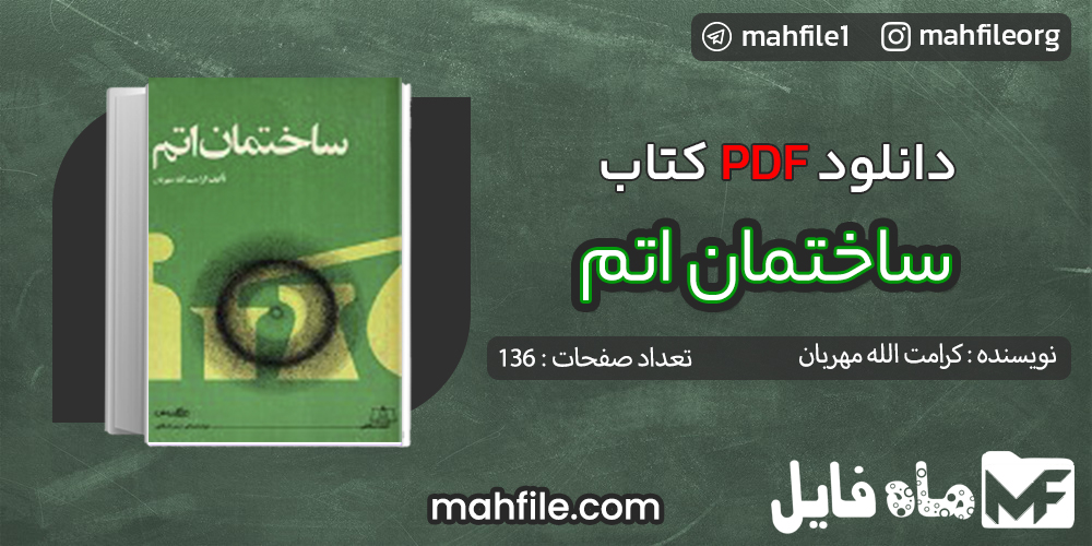 دانلود PDF کتاب ساختمان اتم کرامت الله مهربان
