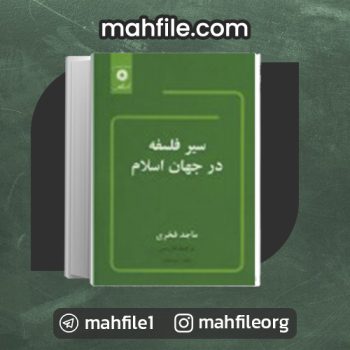 دانلود PDF کتاب سیر فلسفه در جهان اسلام ماجد فخری 📗