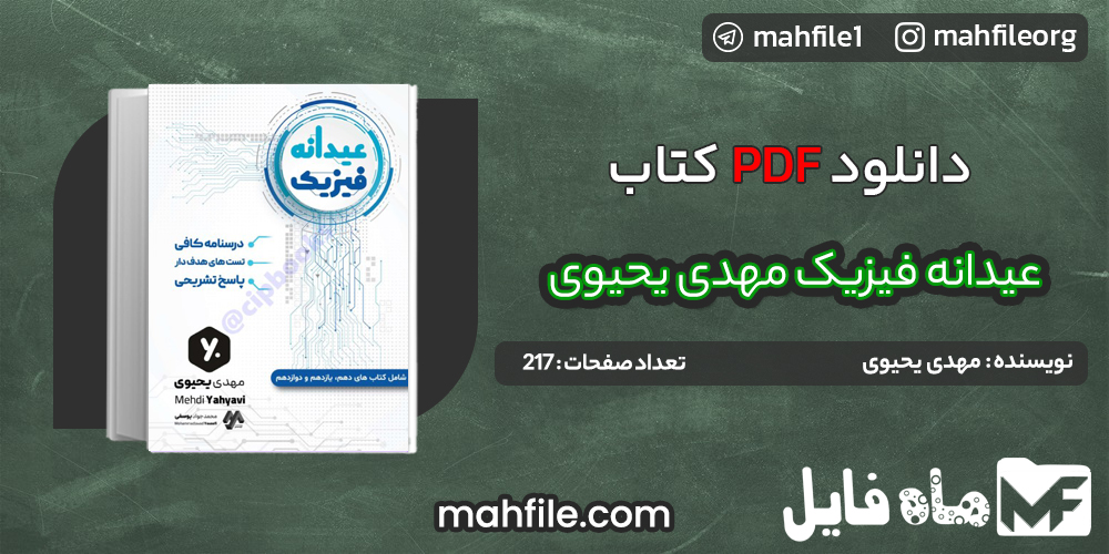دانلود PDF کتاب عیدانه فیزیک مهدی یحیوی 