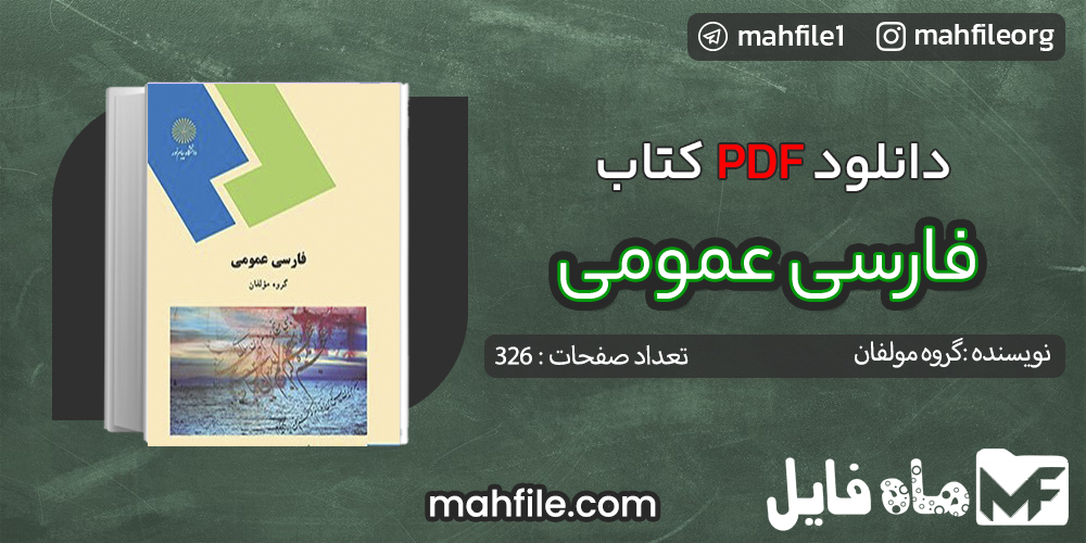 دانلود PDF کتاب فارسی عمومی گروه مولفان