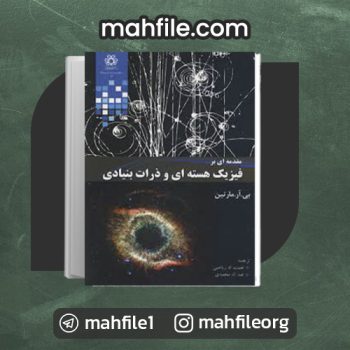دانلود PDF کتاب فیزیک هسته ای و ذرات بنیادی مارتین 📗