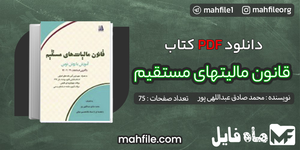 دانلود PDF کتاب قانون مالیتهای مستقیم محمد صادق عبداللهی پور