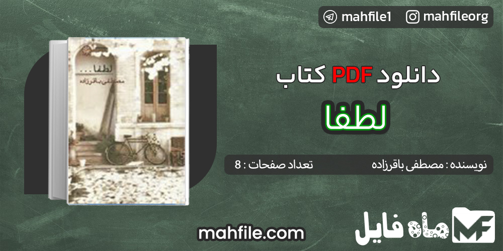دانلود PDF کتاب لطفا مصطفی باقرزاده