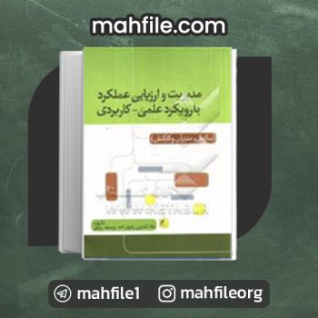 دانلود PDF کتاب مدیریت و عملکرد با رویکرد علمی یوسف رونق 📗