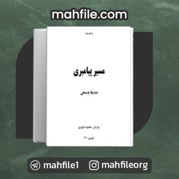 دانلود PDF کتاب مسیر پیامبری معصومه شاپوری 📗