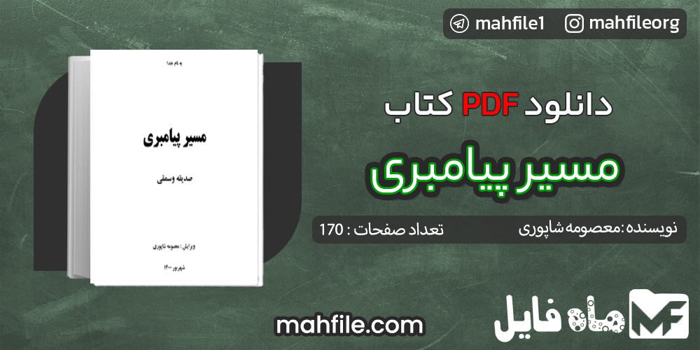 دانلود PDF کتاب مسیر پیامبری معصومه شاپوری
