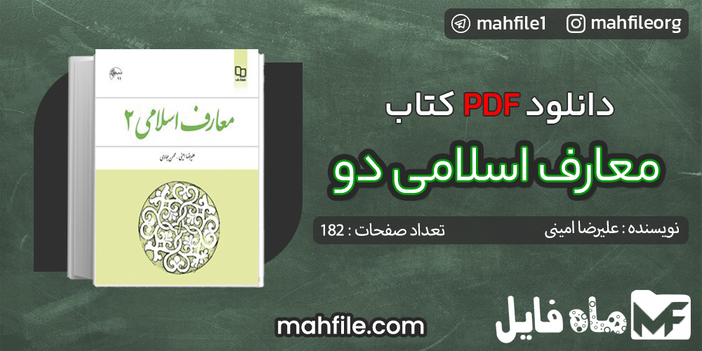 دانلود PDF کتاب معارف اسلامی دو علیرضا امینی