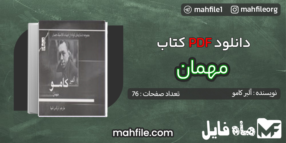 دانلود PDF کتاب مهمان آلبر کامو
